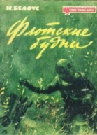 Флотские будни