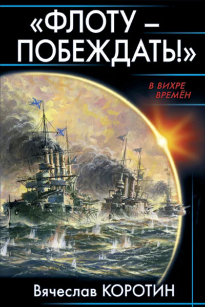 Флоту  побеждать  Вячеслав Коротин