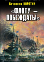 Флоту  побеждать