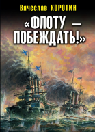 Флоту  побеждать
