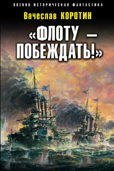 Флоту  побеждать