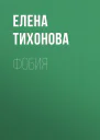 Фобия