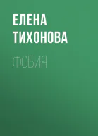Фобия