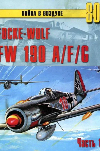 FockeWulf FW190 AFG Часть 1