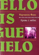 Фоис М Кровь с небес