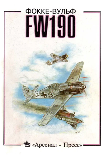 ФоккеВульф FW190