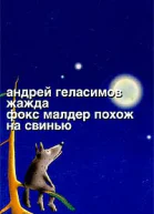 Фокс Малдер похож на свинью