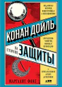 Фокс Маргалит Конан Дойль на стороне защиты Подлинная история повествующая о сенсационном британском убийстве ошибках правосудия и прославленном авторе детективов  Пер с англ