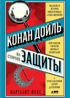 Фокс Маргалит Конан Дойль на стороне защиты Подлинная история повествующая о сенсационном британском убийстве ошибках правосудия и прославленном авторе детективов  Пер с англ