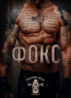 Фокс