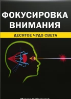 Фокусировка внимания Десятое чудо света