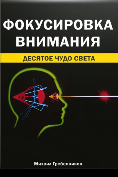 Фокусировка внимания Десятое чудо света