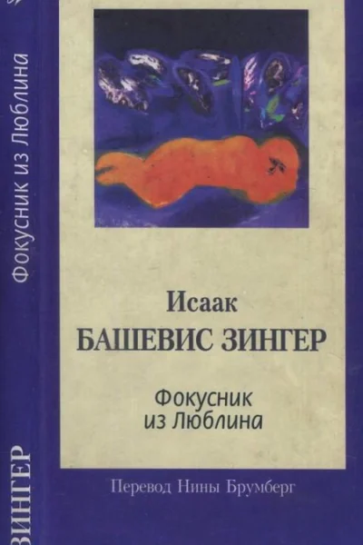 Фокусник из Люблина