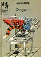 Фокусник Рассказы