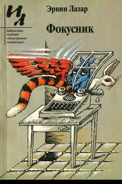 Фокусник Рассказы
