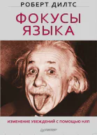 Фокусы языка Изменение убеждений с помощью НЛП