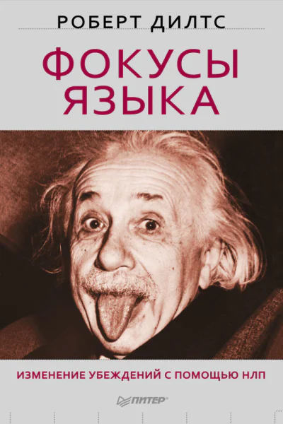 Фокусы языка Изменение убеждений с помощью НЛП