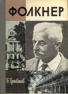 Фолкнер