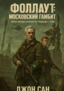 Фоллаут Московский Гамбит