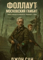Фоллаут Московский Гамбит