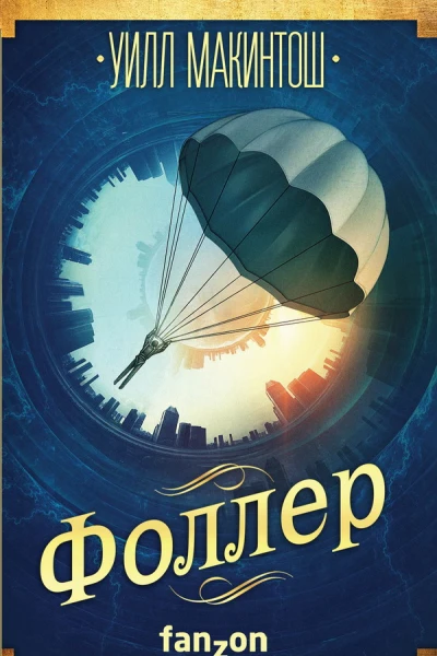 Фоллер