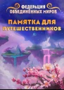 ФОМ Памятка для путешественников
