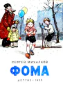 Фома