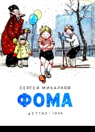Фома