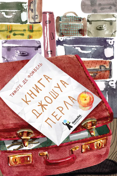 Фомбель Тимоте де Книга Джошуа Перла