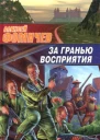 Фомичев А За гранью восприятия