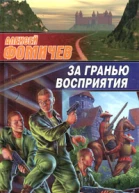 Фомичев А За гранью восприятия