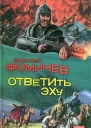 Фомичев АС Ответить эху из цикла Отражения