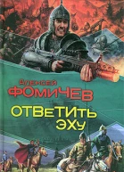 Фомичев АС Ответить эху из цикла Отражения