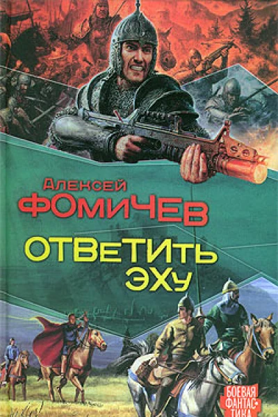 Фомичев АС Ответить эху из цикла Отражения