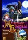 Фомичев С Мещерские волхвы Книга 1 Серая Орда
