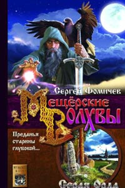 Фомичев С Мещерские волхвы Книга 1 Серая Орда
