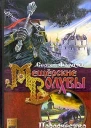 Фомичев С Мещерские волхвы Книга 2 Пророчество Предславы