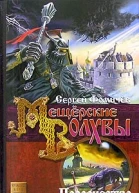 Фомичев С Мещерские волхвы Книга 2 Пророчество Предславы