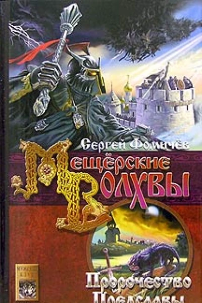 Фомичев С Мещерские волхвы Книга 2 Пророчество Предславы