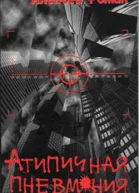 Фомин А Атипичная пневмония