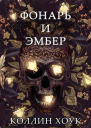 Фонарь и Эмбер