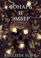 Фонарь и Эмбер