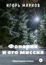 Фонарик и его миссия