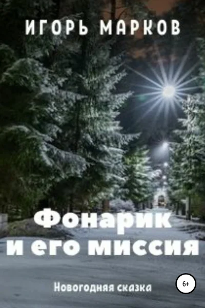 Фонарик и его миссия