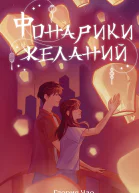 Фонарики желаний  Глория Чао