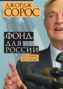 Фонд для России Что было что будет