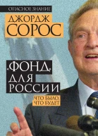 Фонд для России Что было что будет