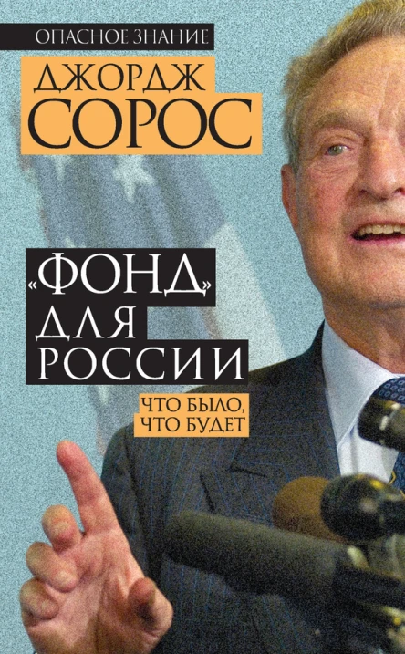 Фонд для России Что было что будет