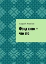 Фонд кино  что это