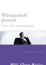 Фондовый рынок Курс для начинающих